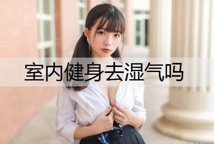 室内健身去湿气吗