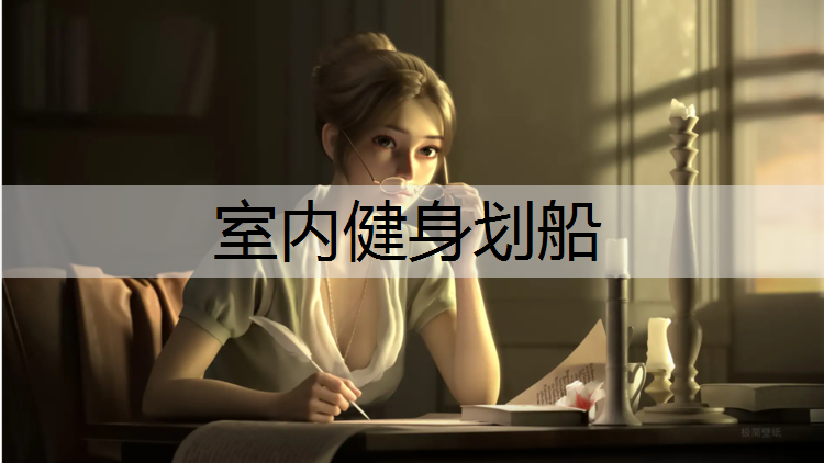 室内健身划船
