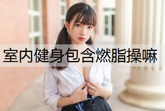 室内健身包含燃脂操嘛