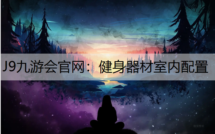 健身器材室内配置