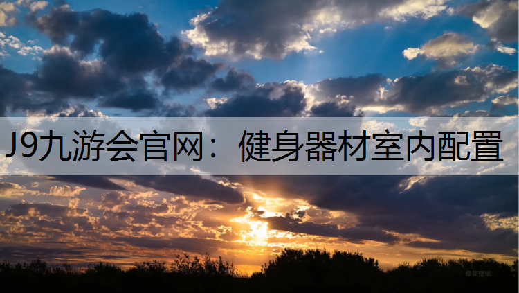 健身器材室内配置