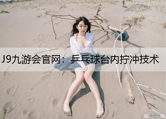 乒乓球台内拧冲技术
