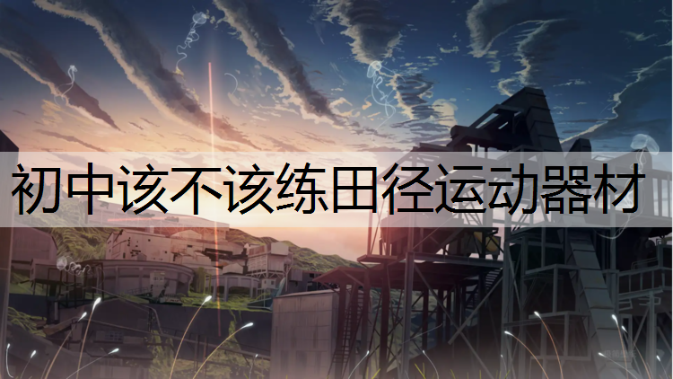 初中该不该练田径运动器材