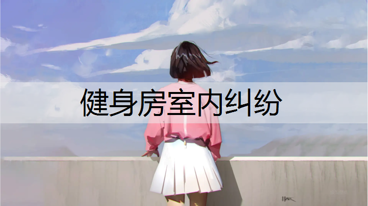 健身房室内纠纷