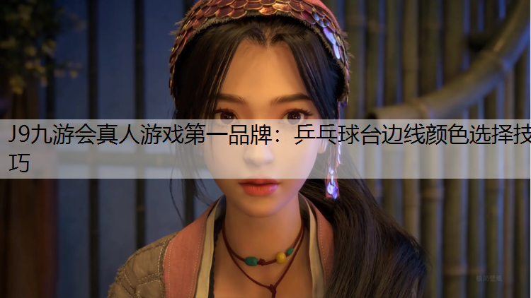乒乓球台边线颜色选择技巧