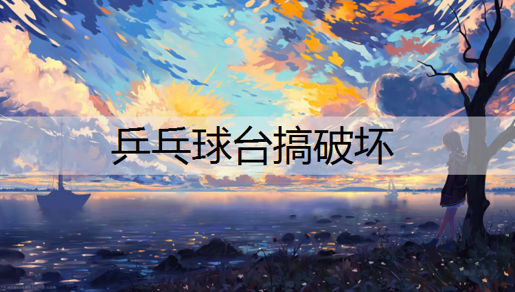 乒乓球台搞破坏