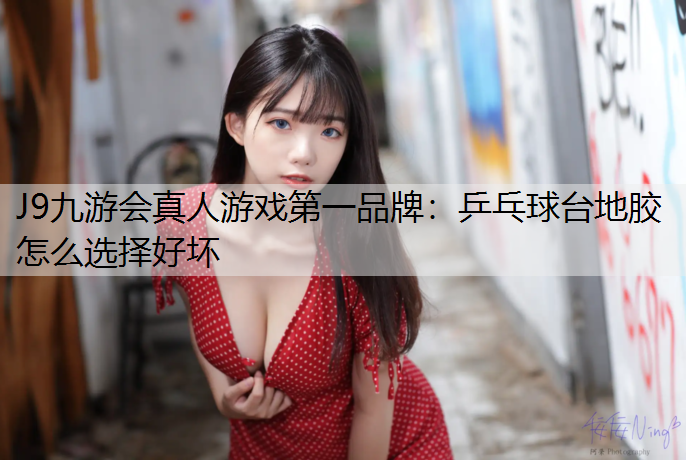 乒乓球台地胶怎么选择好坏