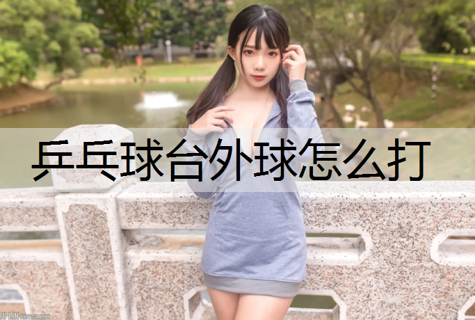 乒乓球台外球怎么打