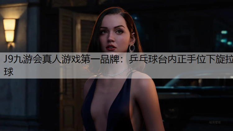乒乓球台内正手位下旋拉球