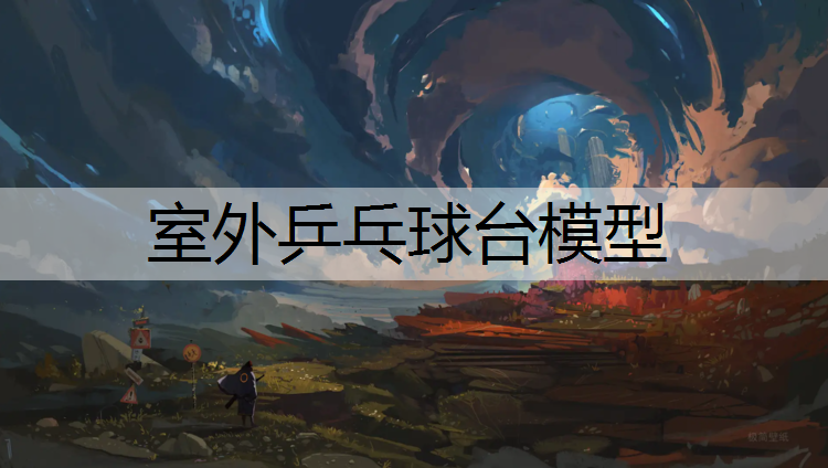 室外乒乓球台模型