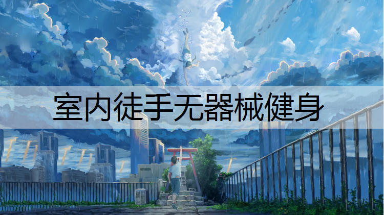 室内徒手无器械健身