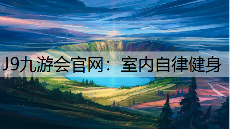 室内自律健身