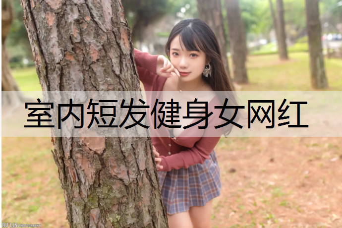 室内短发健身女网红
