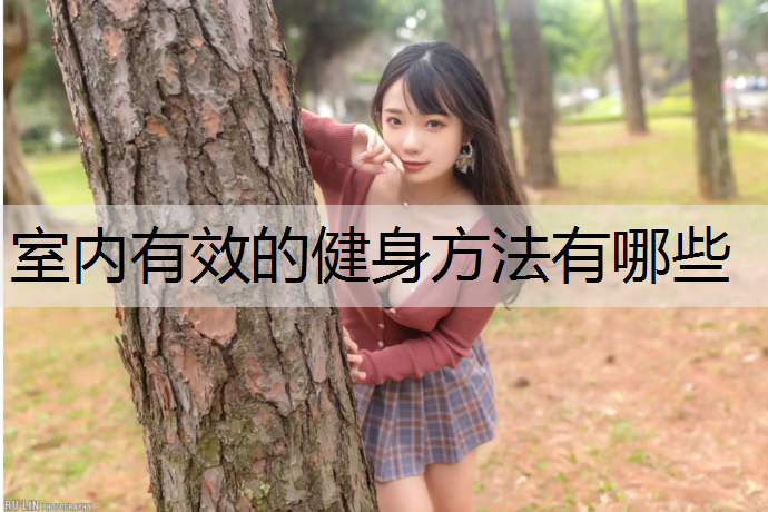 室内有效的健身方法有哪些