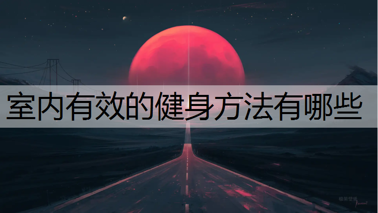 室内有效的健身方法有哪些