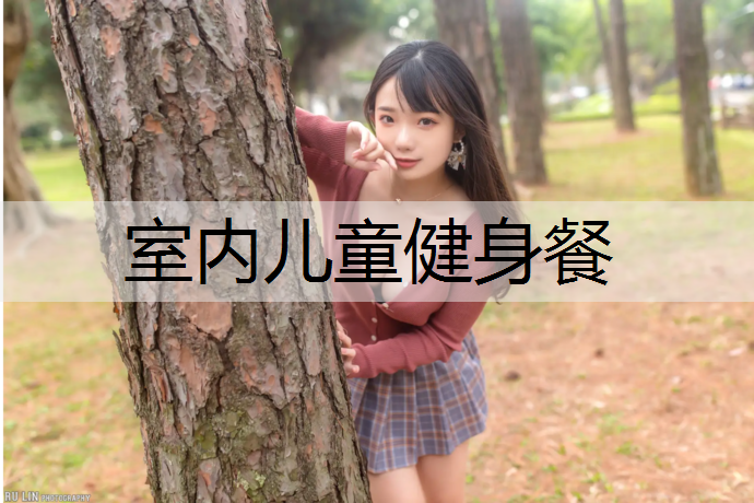 室内儿童健身餐
