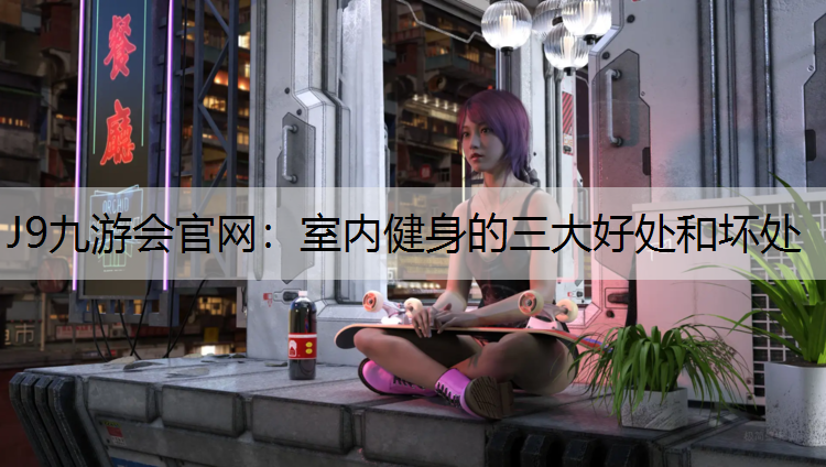 室内健身的三大好处和坏处