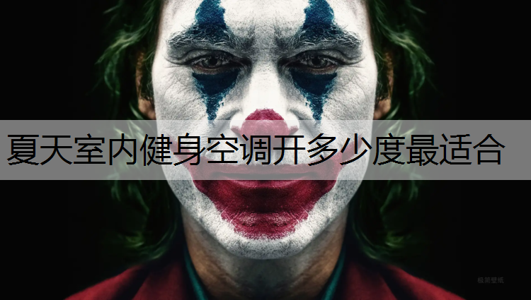 夏天室内健身空调开多少度最适合