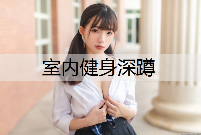 室内健身深蹲