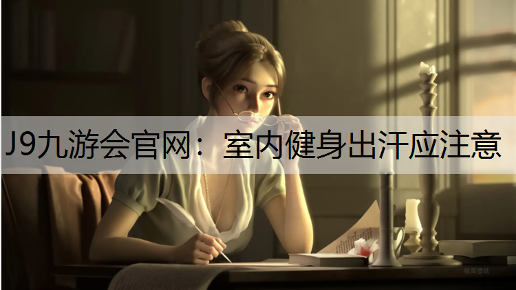 室内健身出汗应注意