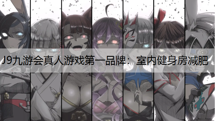 室内健身房减肥