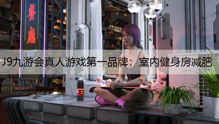 室内健身房减肥