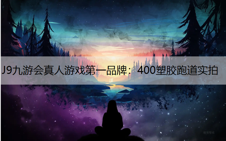 400塑胶跑道实拍