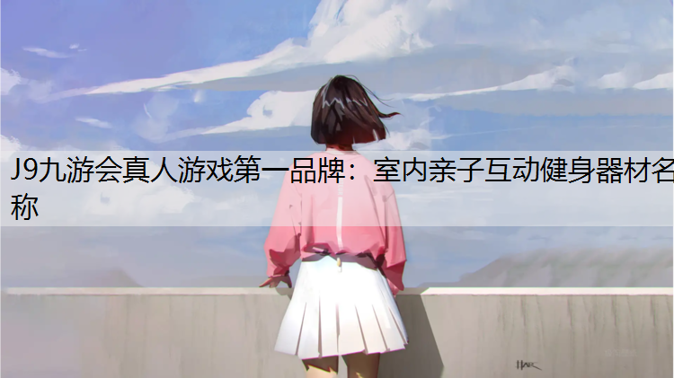 室内亲子互动健身器材名称