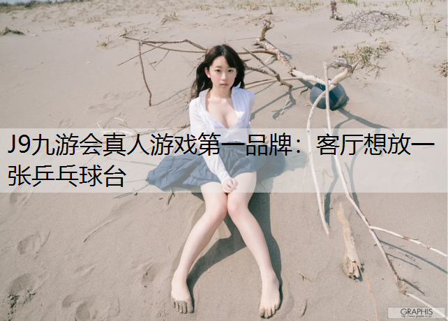 客厅想放一张乒乓球台