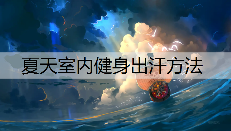夏天室内健身出汗方法