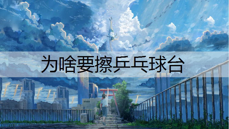 为啥要擦乒乓球台