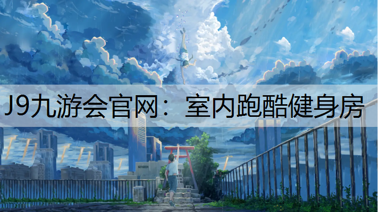 室内跑酷健身房