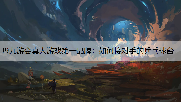如何接对手的乒乓球台