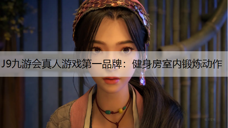 健身房室内锻炼动作