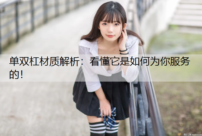 单双杠材质解析：看懂它是如何为你服务的！