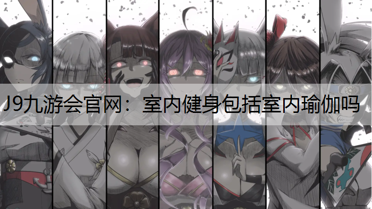 室内健身包括室内瑜伽吗